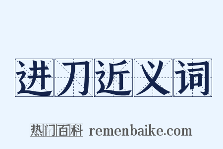 进刀近义词是什么意思的图片